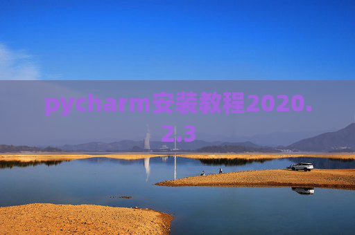pycharm安装教程2020.2.3
